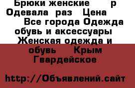 Брюки женские 42-44р Одевала 1раз › Цена ­ 1 000 - Все города Одежда, обувь и аксессуары » Женская одежда и обувь   . Крым,Гвардейское